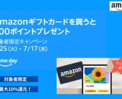 Amazonギフトカード購入で最大10%還元、5千円以上購入で500円相当還元（7/17まで） ※対象者限定