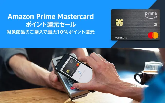 Amazon Prime Mastercard で最大10%還元、対象商品購入で。ポイント還元セール（6/10・24・30まで）