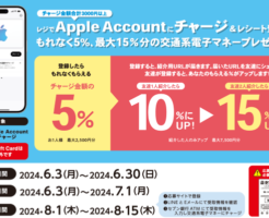 セブンイレブン「Apple Accountにチャージ」が最大15%還元。レシート登録で Suica / PASMO /ICOCA がもらえるキャンペーン（6/30まで）