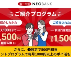 第一生命NEOBANK 紹介コードで新規口座開設＆設定で2000円還元。毎月1000円以上のポイ活も！キャンペーン・ポイントプログラム活用術