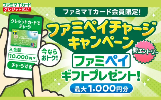 ファミマTカードでファミペイチャージで最大1000円分のファミペイギフトもらえる（7/25まで） チャージ残高のお得な使い方