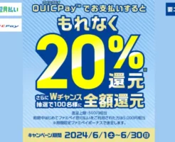 6/30まで！ファミペイバーチャルカード×QUICPayで20%還元！（6/30まで）