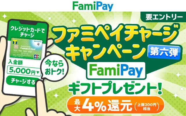 【1/5まで】ファミマTカードでファミペイチャージで最大4%還元＋通常分0.5%還元。上限200円のFamiPayギフトもらえる