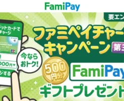 【第三弾】ファミマTカードでファミペイチャージで500円のFamiPayギフトもらえる ※要エントリー（10/13まで）