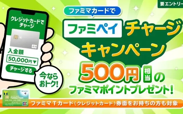 ファミペイチャージキャンペーン！ファミマカードでファミペイチャージで500ポイント＋通常分0.5%還元！（11/30まで）