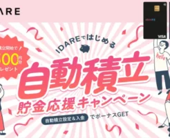 IDARE(イデア) で積立貯金応援キャンペーン。設定で500円。年利2%の利息もつく（6/30まで）