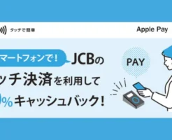 スマホでJCBのタッチ決済で10％キャッシュバック！（11/15まで）※要エントリー