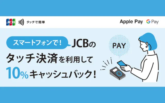 スマホでJCBのタッチ決済で10％キャッシュバック！（11/15まで）※要エントリー