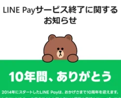 【悲報】「LINE Pay」2025年4月30日でサービス終了を発表。あ～、あの お得決済ができなくなる...