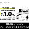 【9/1～】みんなの銀行、ホークス応援で特別金利3ヶ月最大1%！