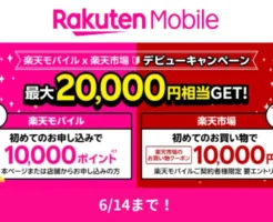 【6/14まで】楽天モバイル✕楽天市場、最大20,000円相当がおトクになるデビューキャンペーン