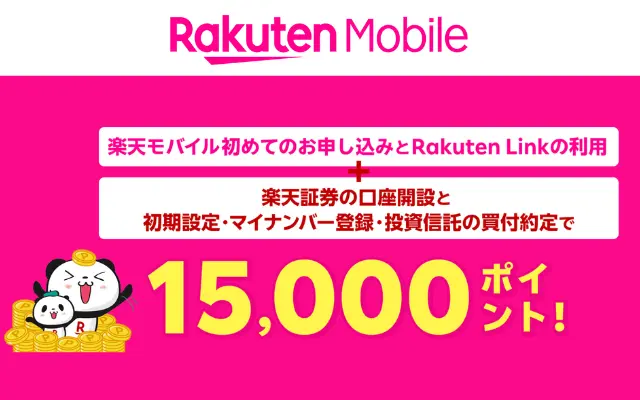 新規で楽天モバイルと楽天証券申込で、最大15,000円相当がもらえるデビューキャンペーン（1/14 9:59まで）