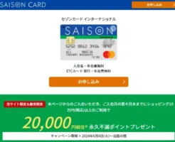 セゾンカード入会＆利用で最大20%還元、10万円利用で最大2万円相当。チャージ＆プリペードカード購入で条件達成しよう！