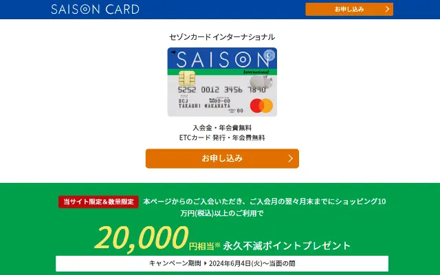 セゾンカード入会＆利用で最大20%還元、10万円利用で最大2万円相当。チャージ＆プリペードカード購入で条件達成しよう！