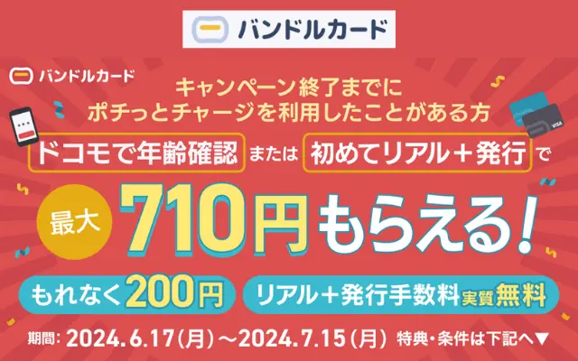 バンドルカードリアル＋を実質無料で発行するチャンス。年齢確認などでもれなく200円、最大710円もらえるキャンペーン（7/15まで）