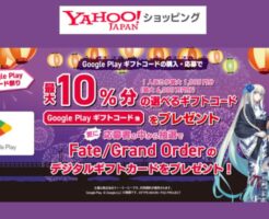 Yahoo!ショッピング、Google Playギフトコード 購入で最大10%還元。PayPayギフトコードなどもらえる（8/16まで）