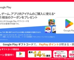 Yahoo!ショッピング、Google Play ギフトコード 5,000円以上購入で500円クーポン、さらにPayPayポイント4%⇒最大14%還元（7/21まで）