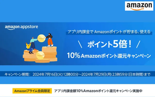 Amazonプライム会員限定、アプリ内課金で10%還元（7/29まで）