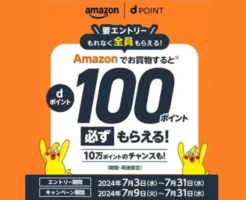 Amazonとdアカウントを初めて連携&買物で、dポイント100pt or 10万pt（7/31まで） ＆ プライムデー期間中はポイント3倍