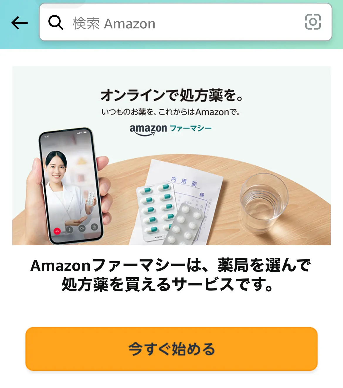 Amazonファーマシーに登録