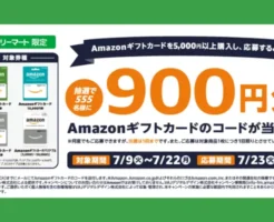Amazonギフトカード5000円以上購入で900円分当たるかも、ファミリーマート限定プレゼントキャンペーン（7/22まで）