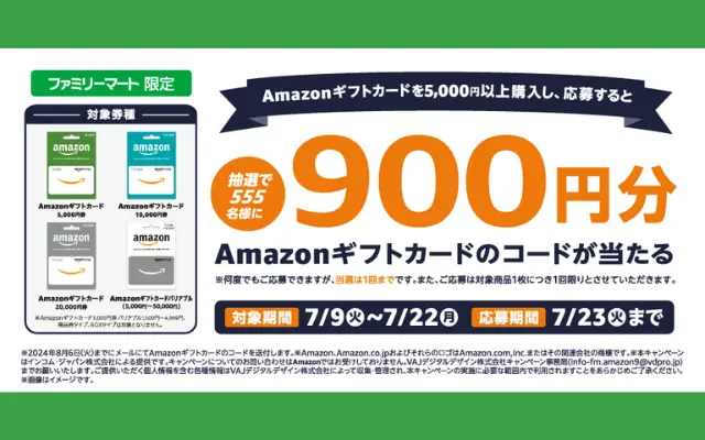 Amazonギフトカード5000円以上購入で900円分当たるかも、ファミリーマート限定プレゼントキャンペーン（7/22まで）