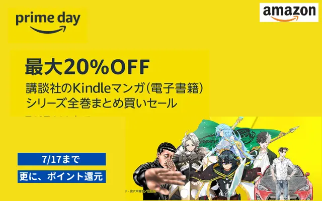 【7/17まで】講談社 Kindleマンガ まとめ買いで20%オフ、ポイント還元も。Amazonプライムデー先行セールで