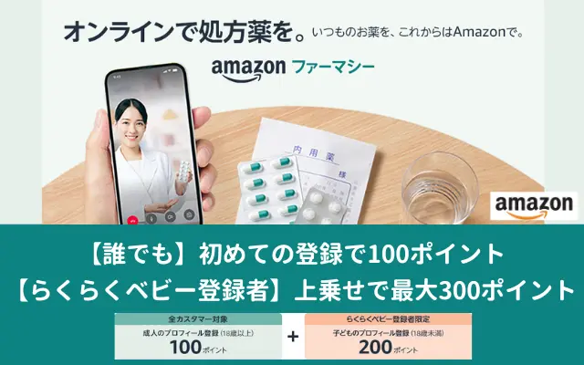 アプリで処方薬購入「Amazonファーマシー」開始登録キャンペーン、初めて登録で100P、らくらくベビー登録者は最大300P