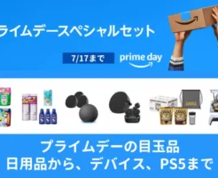 【7/17まで】Amazonプライムデーの目玉品「スペシャルセット」。日用品、デバイスからPS5までセール価格からさらに割引！