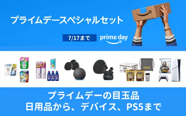 【7/17まで】Amazonプライムデーの目玉品「スペシャルセット」。日用品、デバイスからPS5までセール価格からさらに割引！