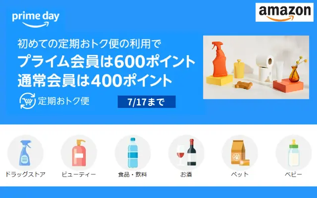 【7/17まで】Amazonプライムデー、定期おトク便初回利用で最大600ポイント還元。日用品・飲料・お酒・ペット・ベビー用品など