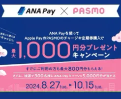 ANA Pay使って PASMOチャージや定期購入で最大1000円もらえるキャンペーン（10/15まで）※既存ユーザも対象