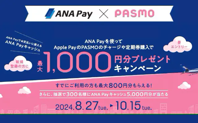 ANA Pay使って PASMOチャージや定期購入で最大1000円もらえるキャンペーン（10/15まで）※既存ユーザも対象