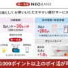 第一生命NEOBANKで毎月1,040円のポイ活攻略法。被振込・決済など簡単タスクで毎月ポイントを獲得する方法【2024年8月～】