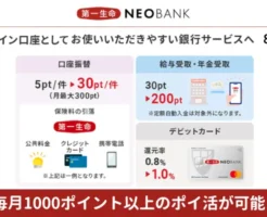 【2024年8月～】第一生命NEOBANKがポイントプログラムを改定！被振込・決済などで月1,040ポイント獲得方法