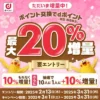 dポイントに交換で最大20%増量キャンペーン（誰でも10%・抽選10%）。現金化・貯め方など ポイ活攻略法（3/31まで）