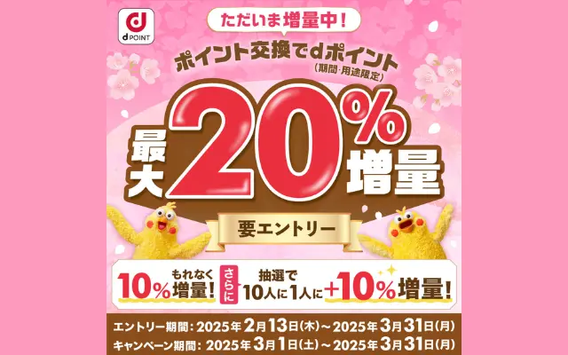 dポイントに交換で10%増量キャンペーン。抽選で最大15%も。現金化・貯め方など ポイ活攻略法（3/31まで）