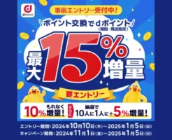 dポイントに交換で最大10%増量キャンペーン。現金化・貯め方など ポイ活攻略法