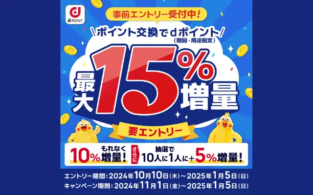 dポイントに交換で最大10%増量キャンペーン。現金化・貯め方など ポイ活攻略法