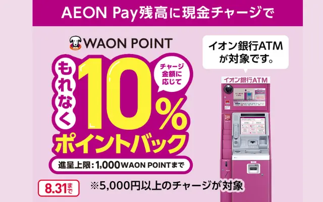 イオン銀行ATMでイオンペイ残高にチャージで10％還元（8/1～8/31）※付与上限1000 WAON POINT