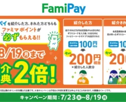 ファミペイの紹介キャンペーンで新規開始すると200円分のボーナスもらえる（8/19まで）