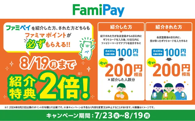 ファミペイの紹介キャンペーンで新規開始すると200円分のボーナスもらえる（8/19まで）