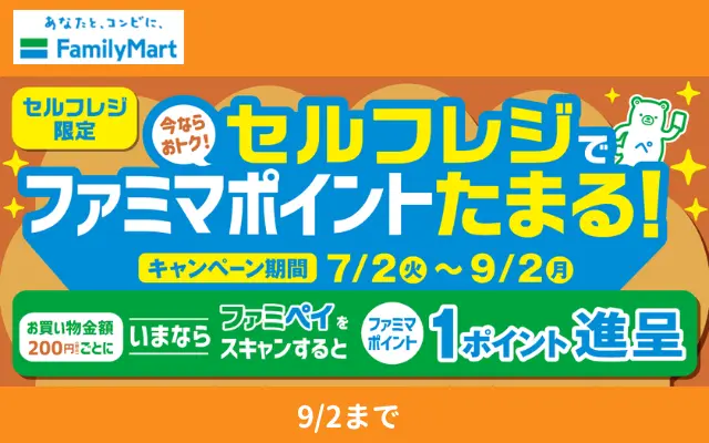 ファミマのセルフレジ利用で＋0.5%還元！ファミマポイントたまる（9/2まで）