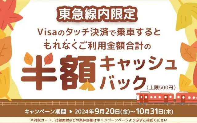 三井住友カードのVisaのタッチ決済で東急線乗車が50%還元。実質半額に！（10/31）