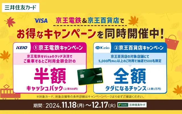 三井住友カードのVisaのタッチ決済で京王電鉄乗車が50%還元、京王百貨店で抽選で全額還元（12/17まで）