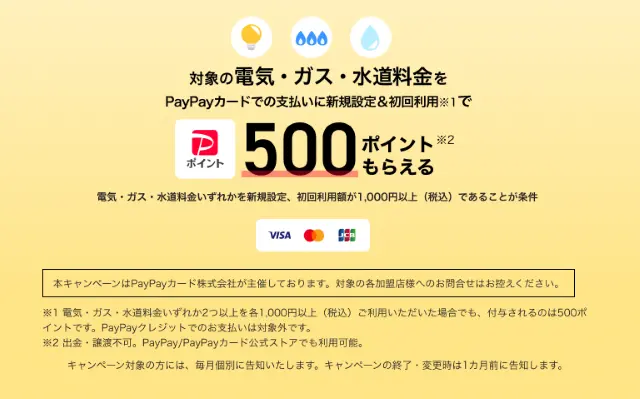 PayPayカードで決済で500ポイント還元。電気・ガス・水道料金の支払先に設定・初回利用（9/30まで）