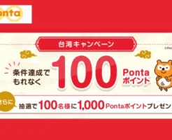 Pontaアプリの「OPEN POINTサービス」利用開始で100Pontaポイントもらえる（9/30まで）