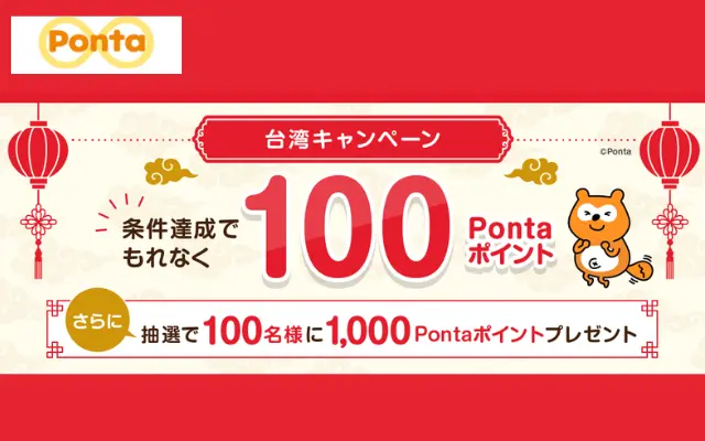 Pontaアプリの「OPEN POINTサービス」利用開始で100Pontaポイントもらえる（9/30まで）