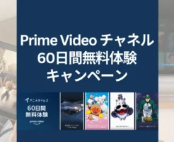 【10/16まで】Amazon Prime Video「アニメタイムズ」60日間体験無料キャンペーン でアニメ見放題！