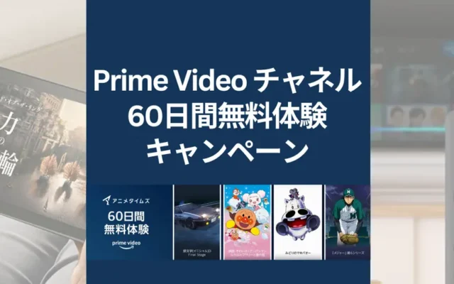 【10/16まで】Amazon Prime Video「アニメタイムズ」60日間体験無料キャンペーン でアニメ見放題！